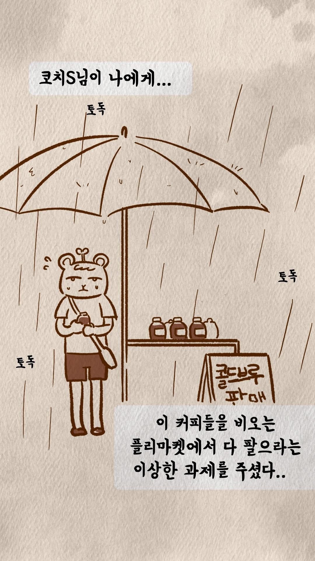 코치S 웹툰 비 오는 플리마켓에서 콜드브루를 파는 장면